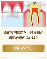 矯正専門医院と一般歯科の
矯正治療の違いは？
