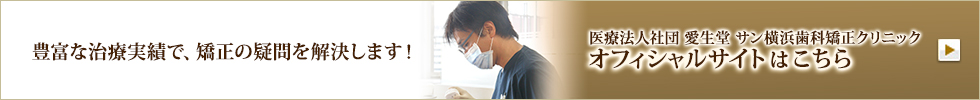 医療法人社団 愛生堂 サン横浜歯科矯正クリニック オフィシャルサイトはこちら
